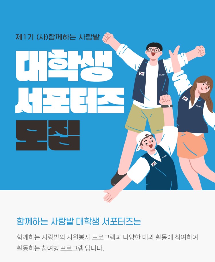 제 1기 함께하는 사랑밭 대학생 서포터즈 모집
