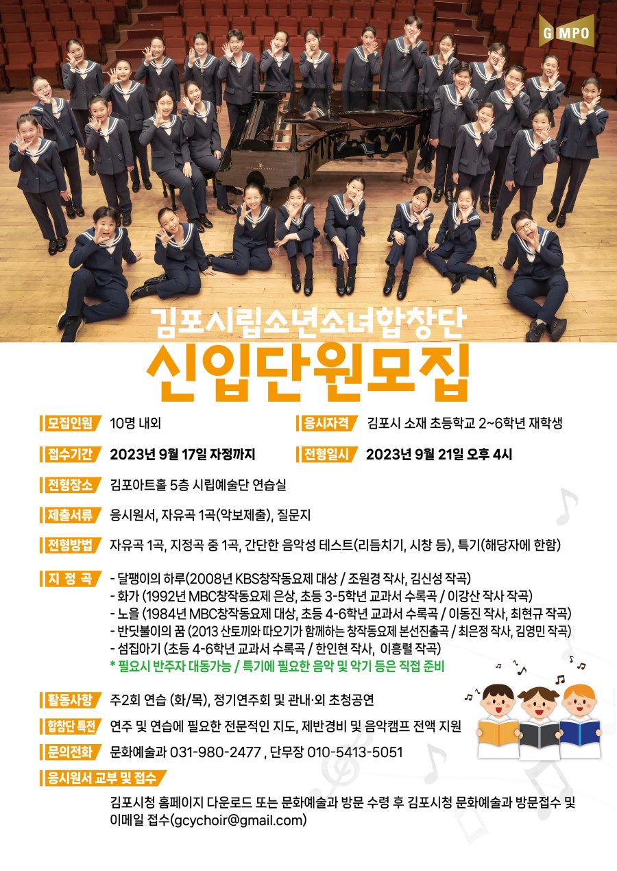 2023년 하반기 김포시립소년소녀합창단 신입단원 모집