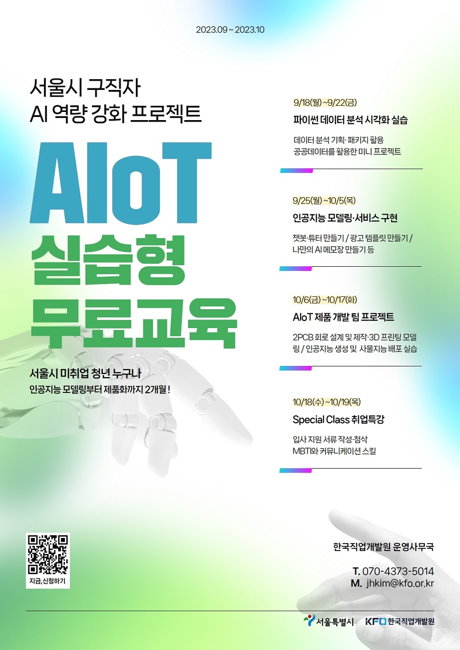 2023년 AIoT 실습형 무료교육