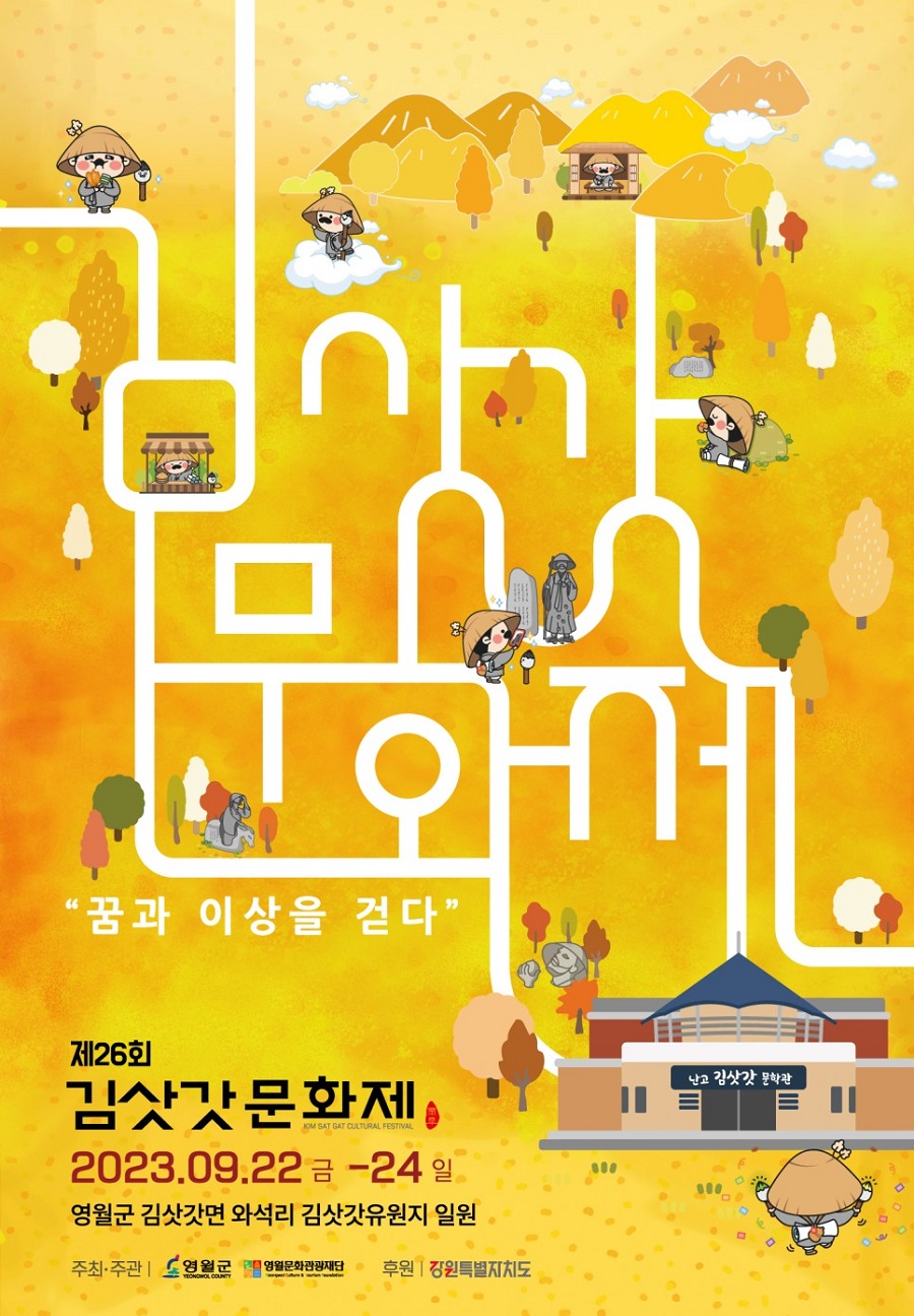 2023 영월 김삿갓 문화제 서포터즈 모집