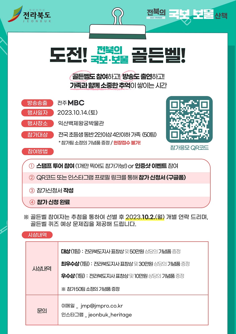 가족이 함께하는 도전 전북의 국보,보물 골든벨