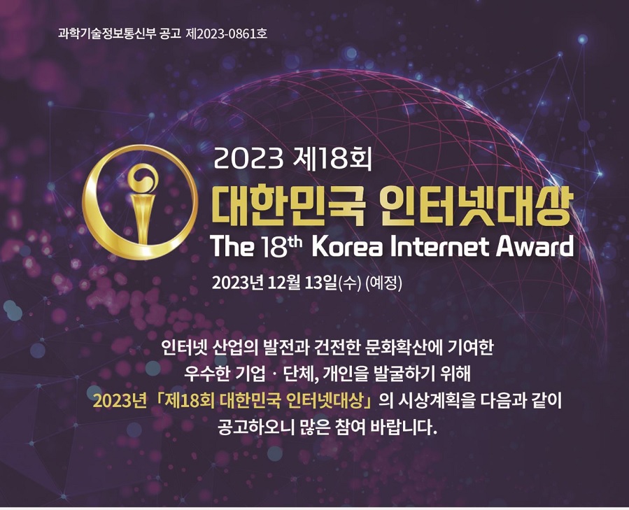 2023년 제18회 대한민국 인터넷대상 공모