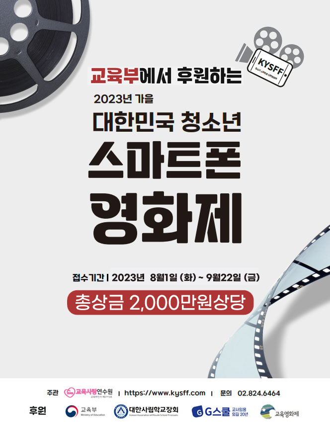 제4회 2023 KYSFF 대한민국 청소년 스마트폰 가을 영화제 공모전