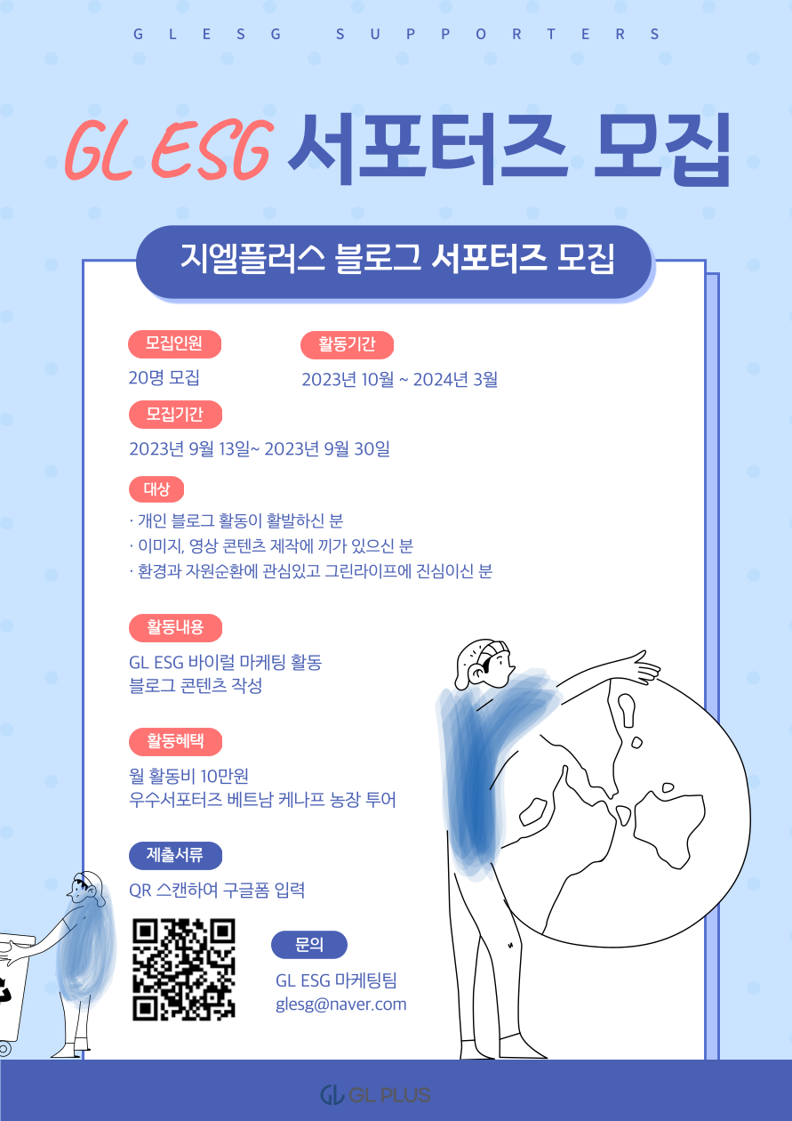 GL ESG 서포터즈 모집 