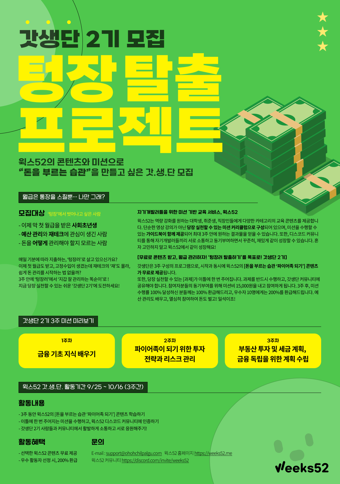 ‘텅장 탈출 프로젝트’ 갓생단 2기 모집