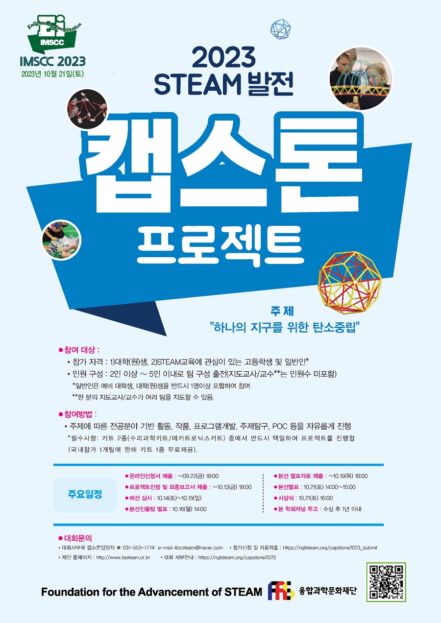 2023 STEAM 발전 캡스톤 프로젝트