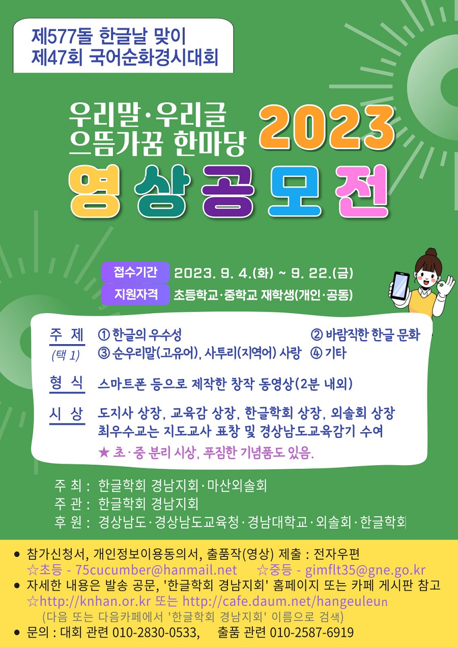 제577돌 한글날 기념 제47회 국어순화경시대회 영상공모전