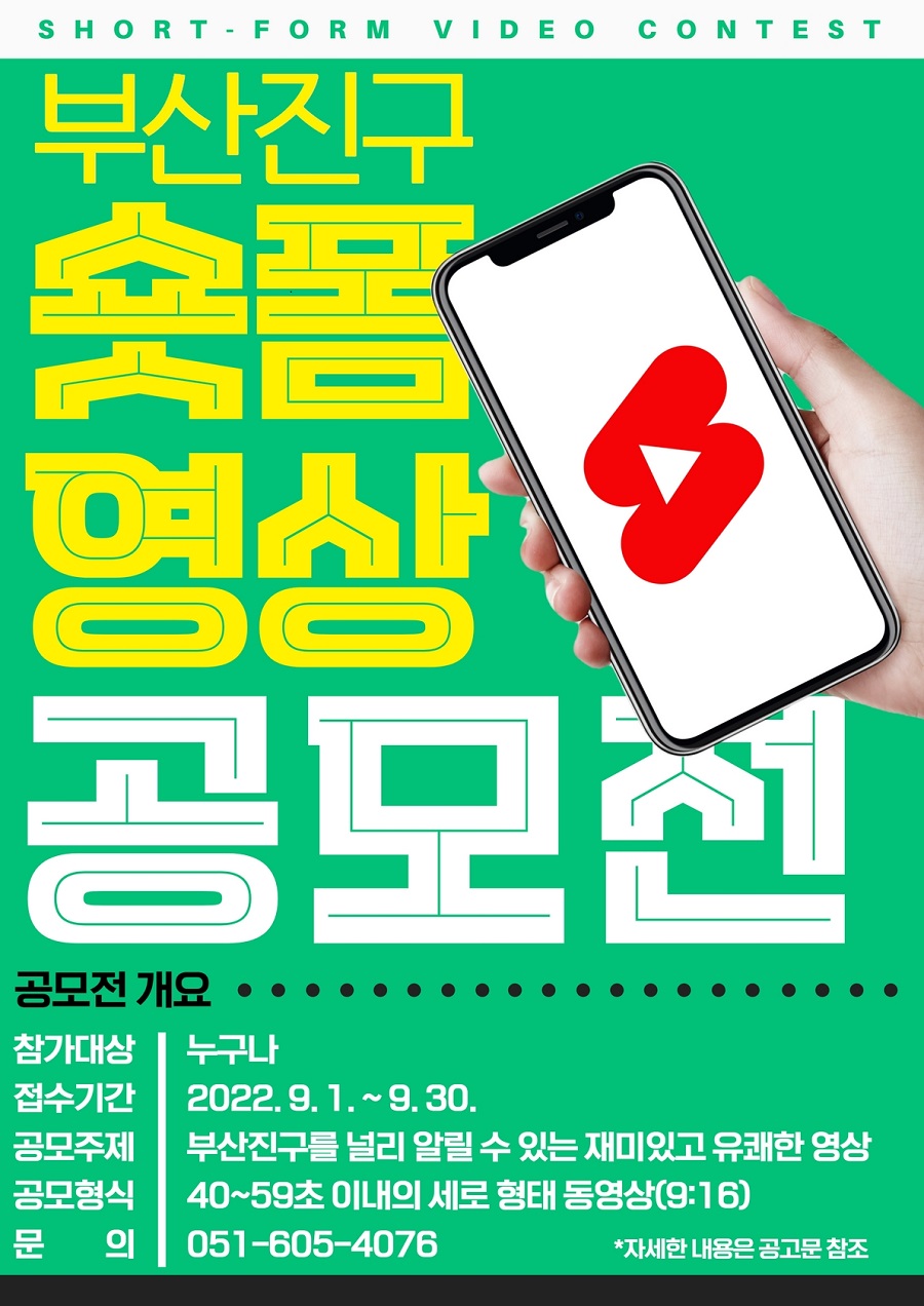 부산진구 숏폼 영상 공모전