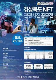 경상북도 NFT 관광사진 공모전