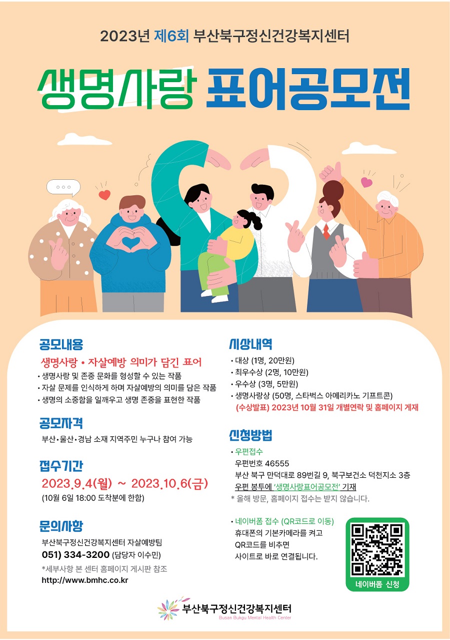 2023년 제6회 생명사랑 표어공모전