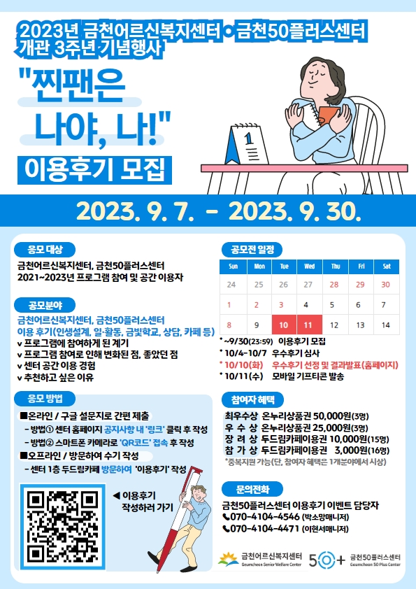 2023년 금천어르신복지센터·금천50플러스센터 개관 3주년 기념행사 찐팬은 "나야, 나!" 참여후기 모집