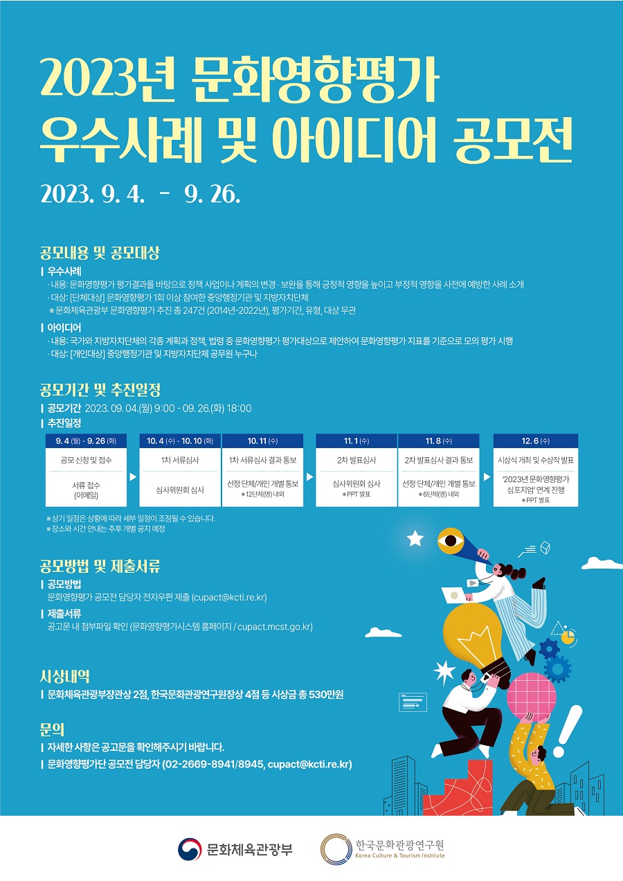 2023년 문화영향평가 우수사례 및 아이디어 공모전