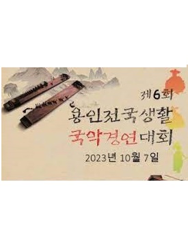 제6회 용인전국생활 국악경연대회