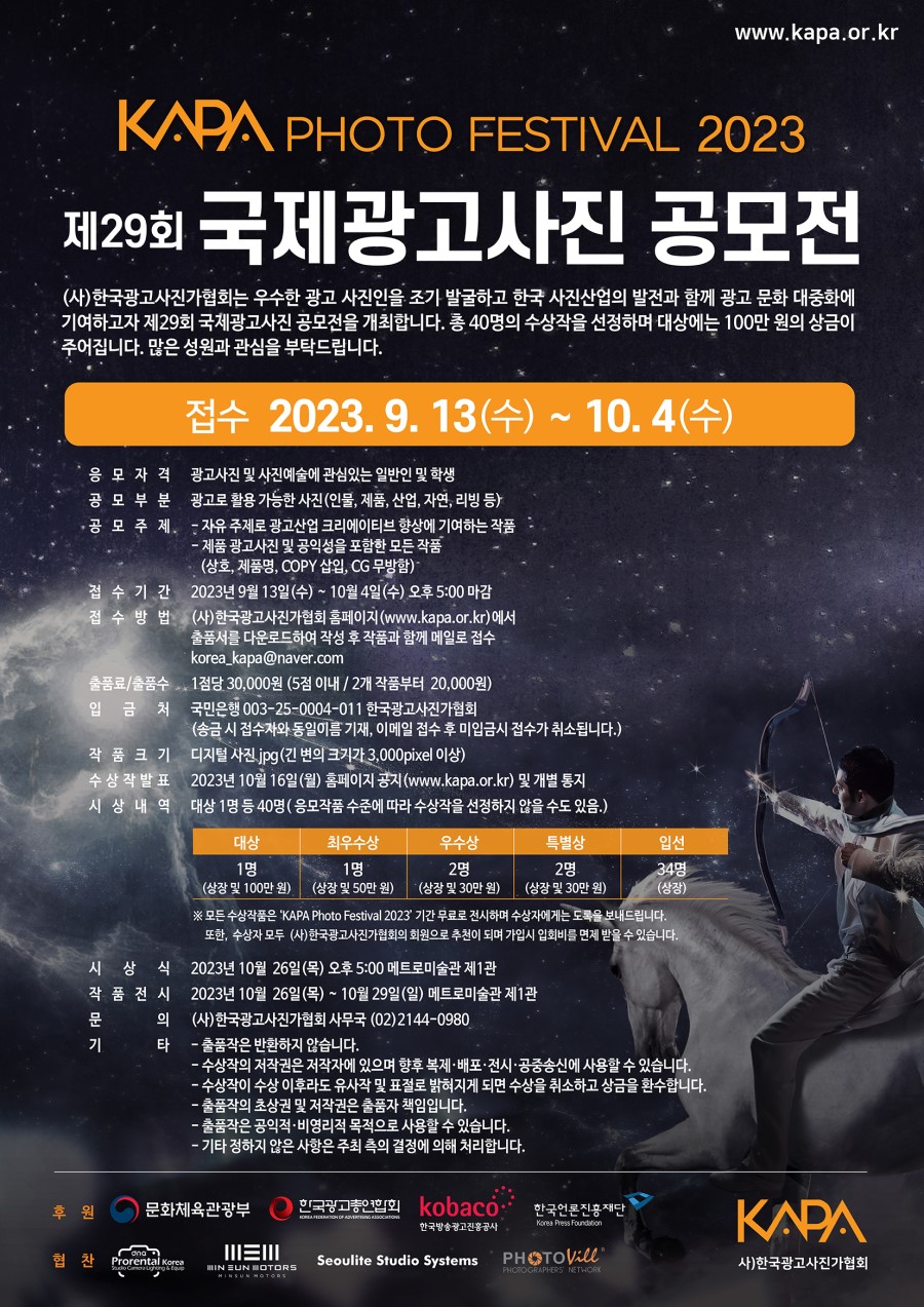 KAPA PHOTO FESTIVAl 2023 제29회 국제광고사진 공모전