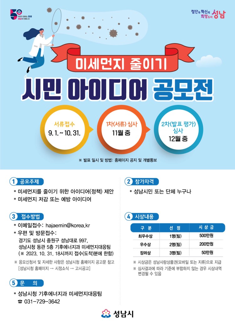 미세먼지 줄이기 시민 아이디어 공모전