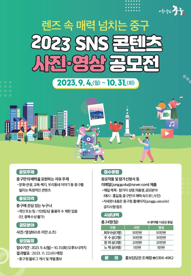 2023 중구 SNS 콘텐츠 사진·영상 공모전