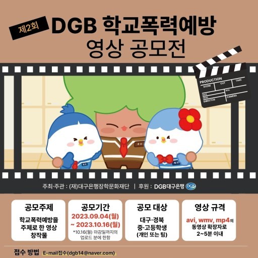 제2회 DGB 학교폭력예방 영상 공모전 