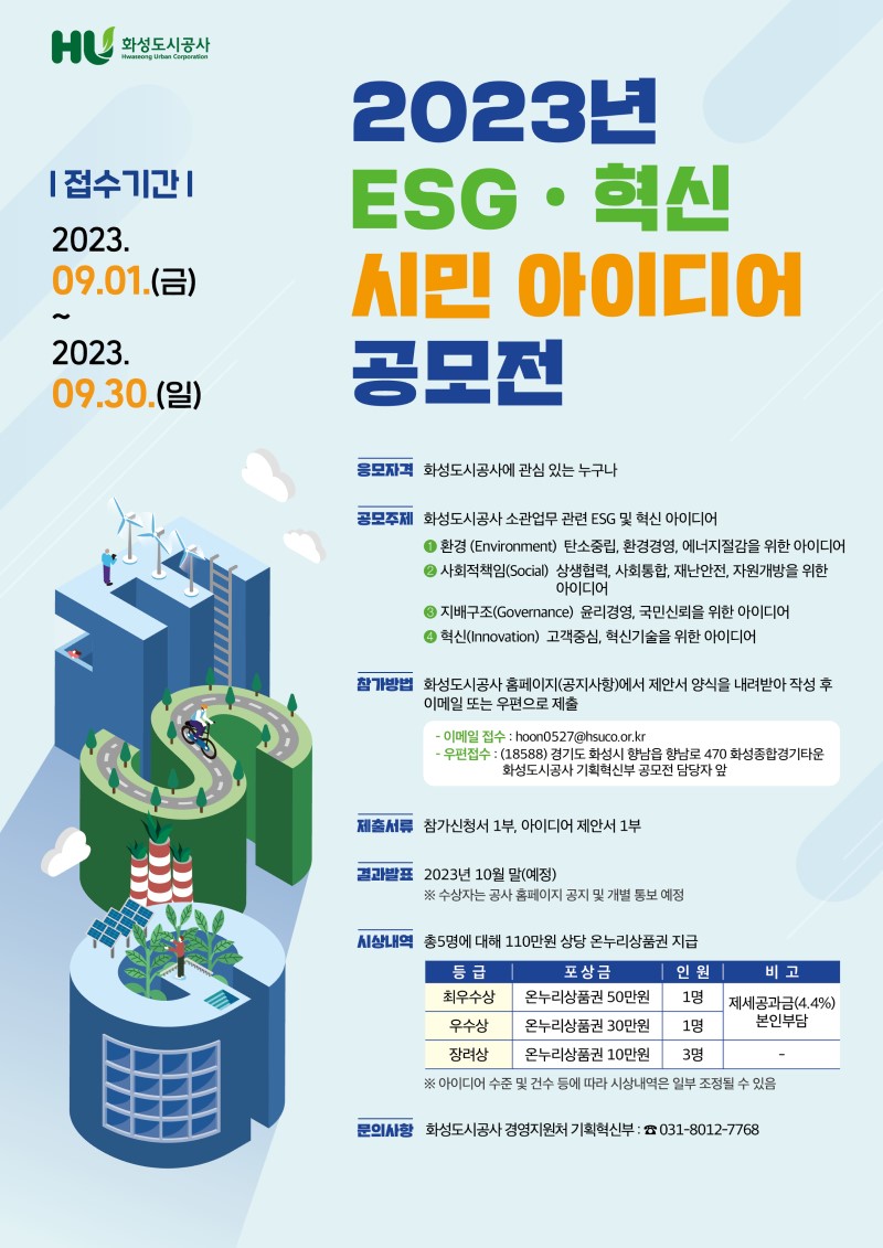 화성도시공사 ESG 혁신 시민 아이디어 공모전