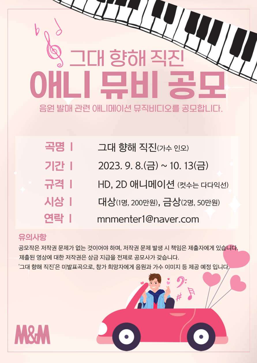 '그대 향해 직진' 애니메이션 뮤직비디오 공모전