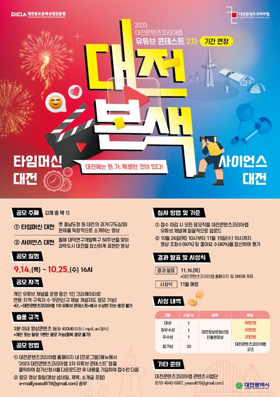 2023 대전콘텐츠코리아랩 2차 유튜브 콘테스트(기간  연장)