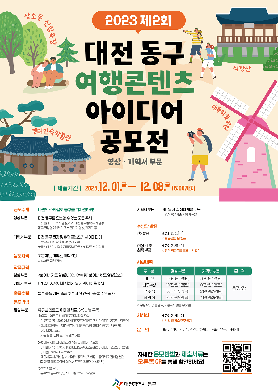 2023 대전 동구 여행콘텐츠 아이디어 공모전