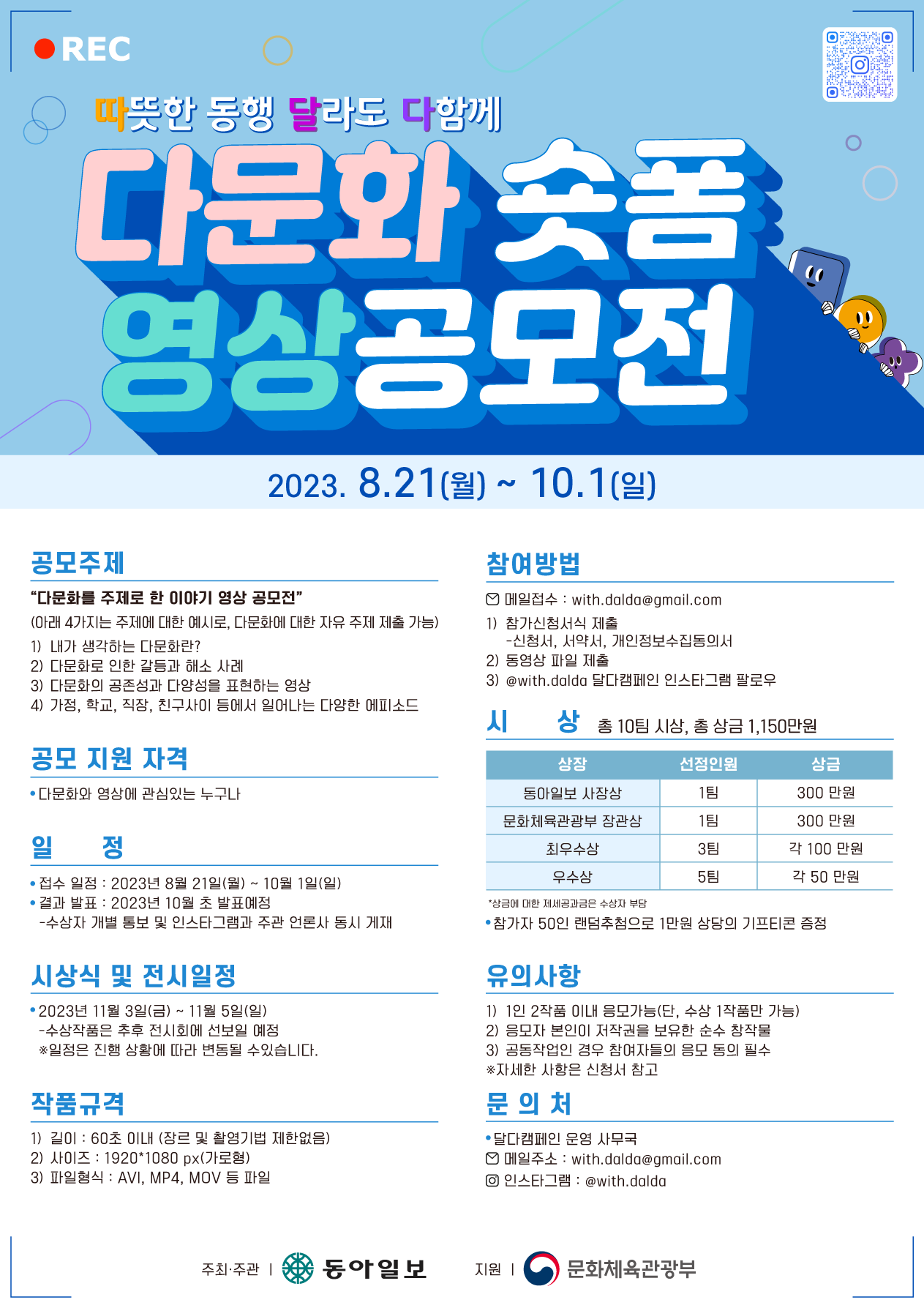 따뜻한 동행 달라도 다함께 다문화 숏폼 영상공모전(기간연장)