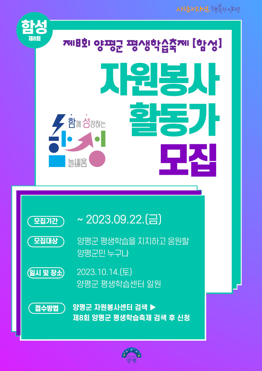 양평군, 제8회 평생학습축제 [함성] 자원봉사자 모집