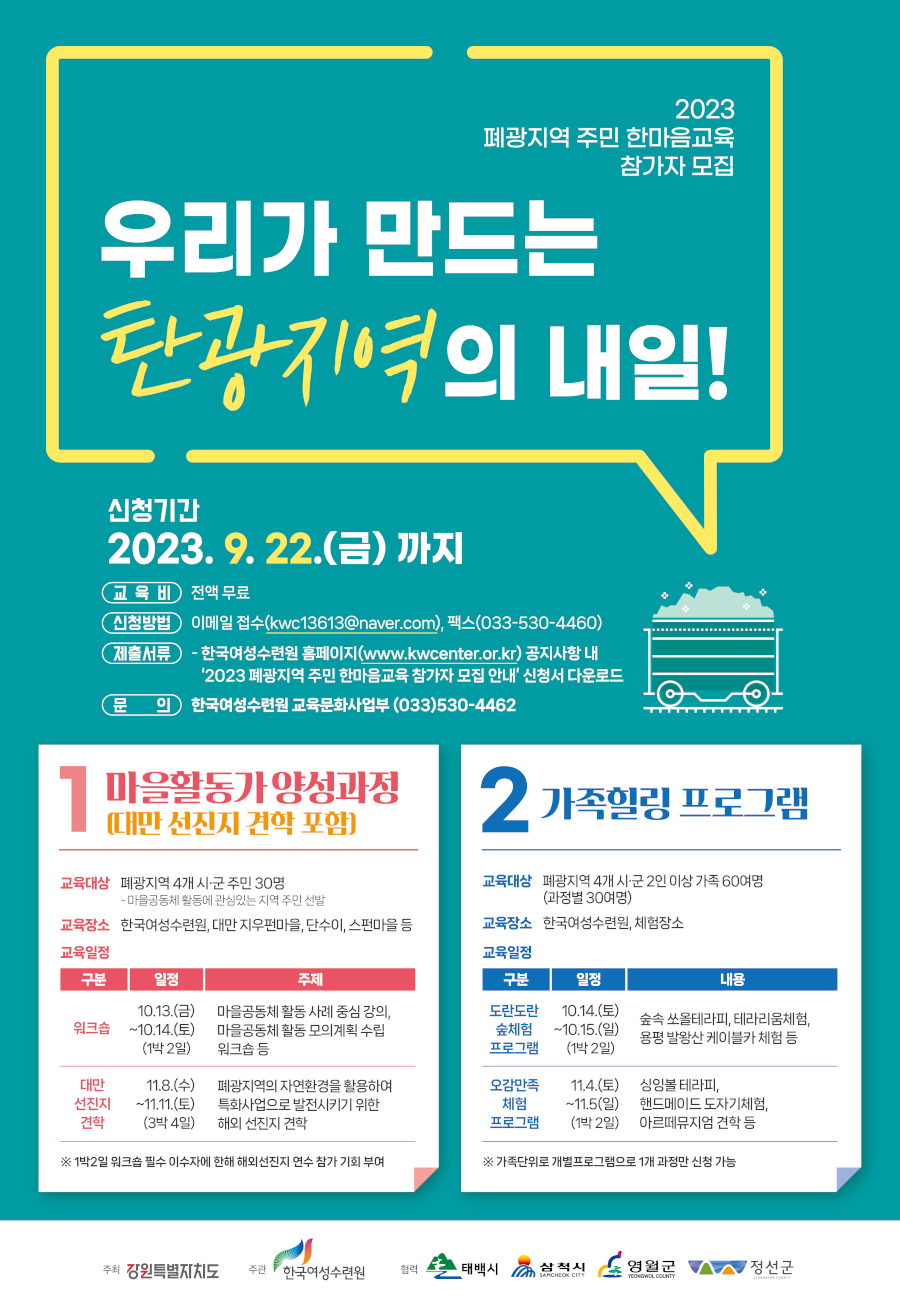 2023 폐광지역 주민 한마음교육 참가자 모집