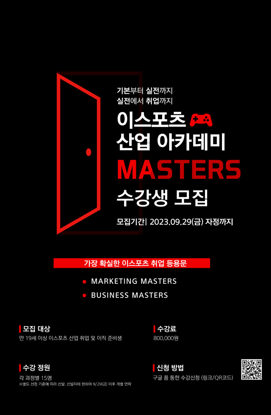 이스포츠 산업 아카데미 MASTERS 수강생 모집