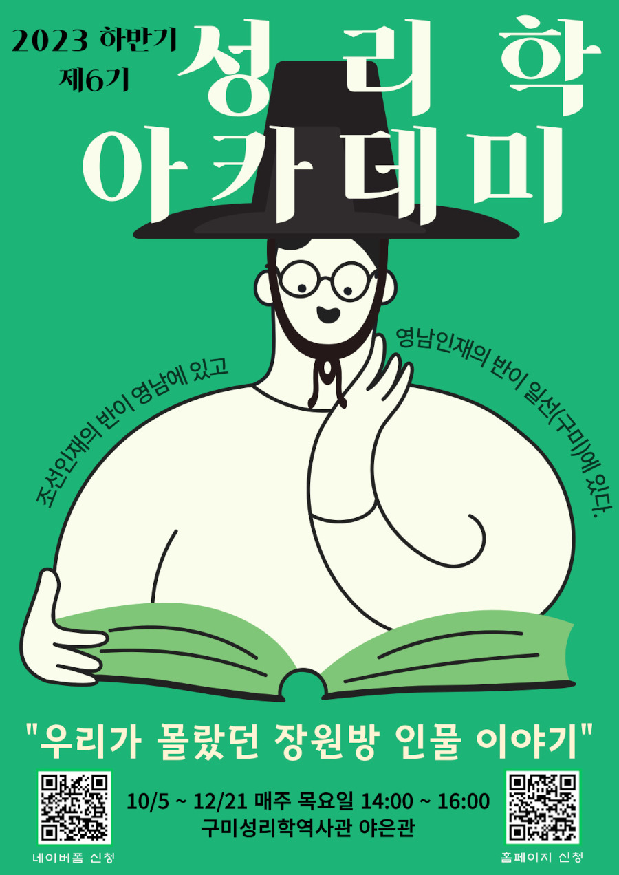 2023년 하반기 제6기 성리학아카데미 수강생 모집