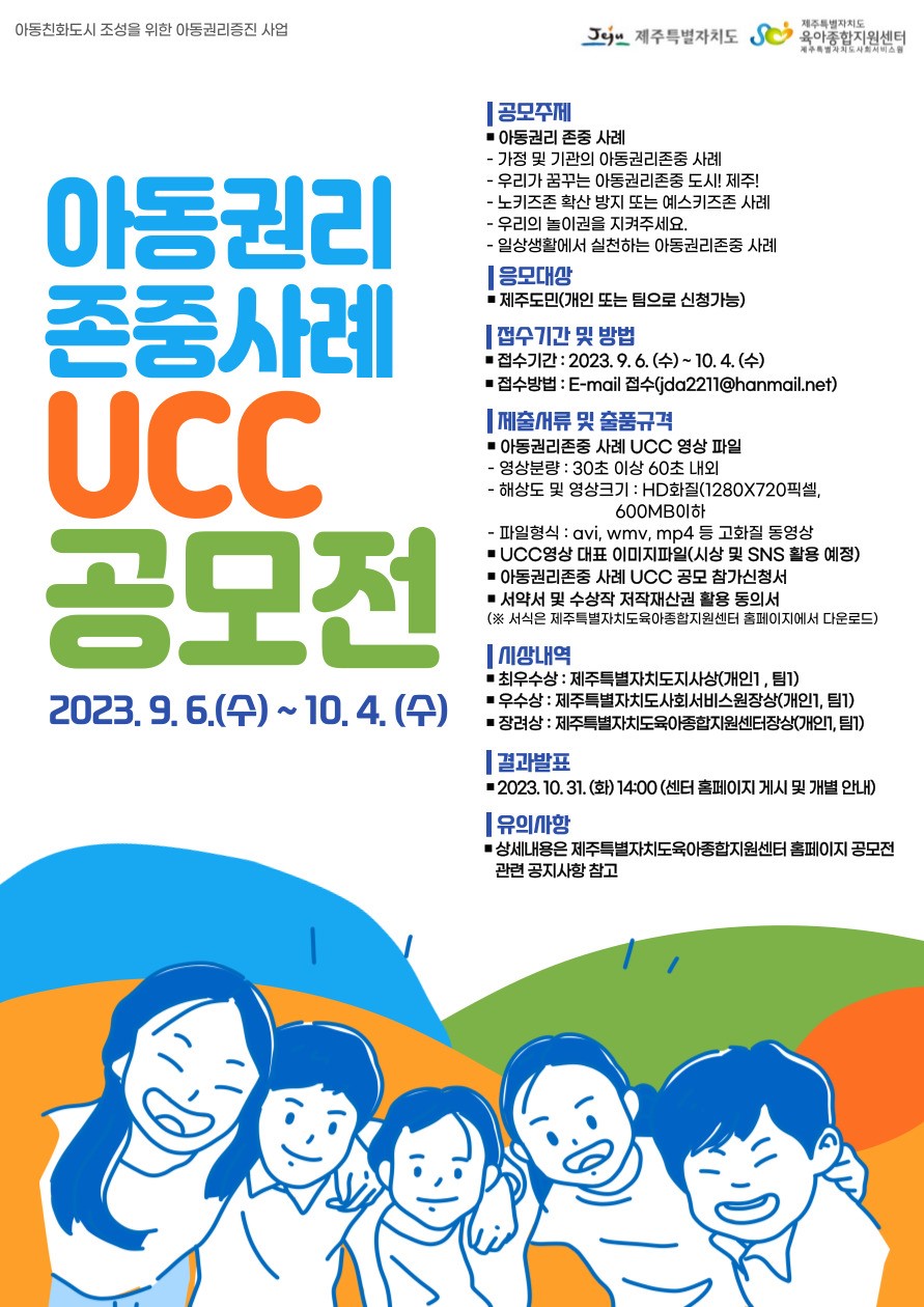  [제주시육아종합지원센터] 아동권리 존중사례 UCC공모전