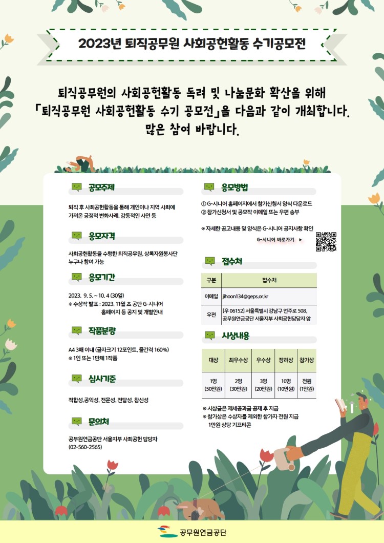 2023년 퇴직공무원 사회공헌활동 수기 공모전