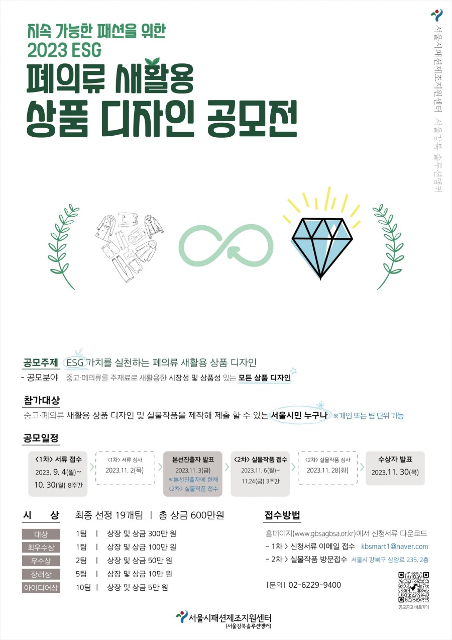 2023 ESG 폐의류 새활용 상품디자인 공모전