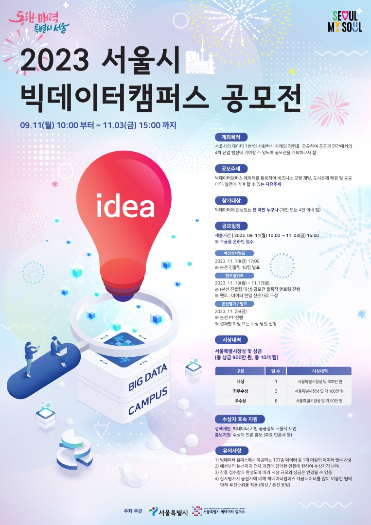 2023 서울시 빅데이터캠퍼스 공모전