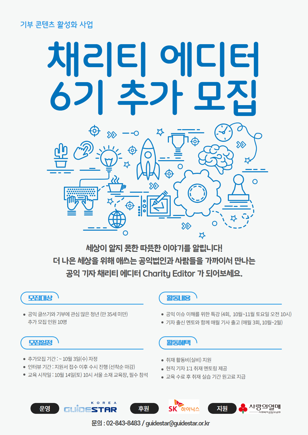 청년 공익 기자 양성 과정 <채리티 에디터> 6기 추가 모집