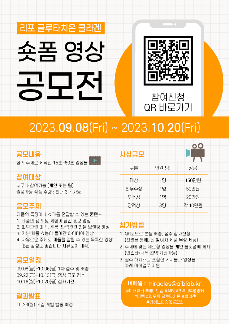 2023 에이브랩(AIBLAB) 리포글루타치온 콜라겐 숏폼 영상 공모전