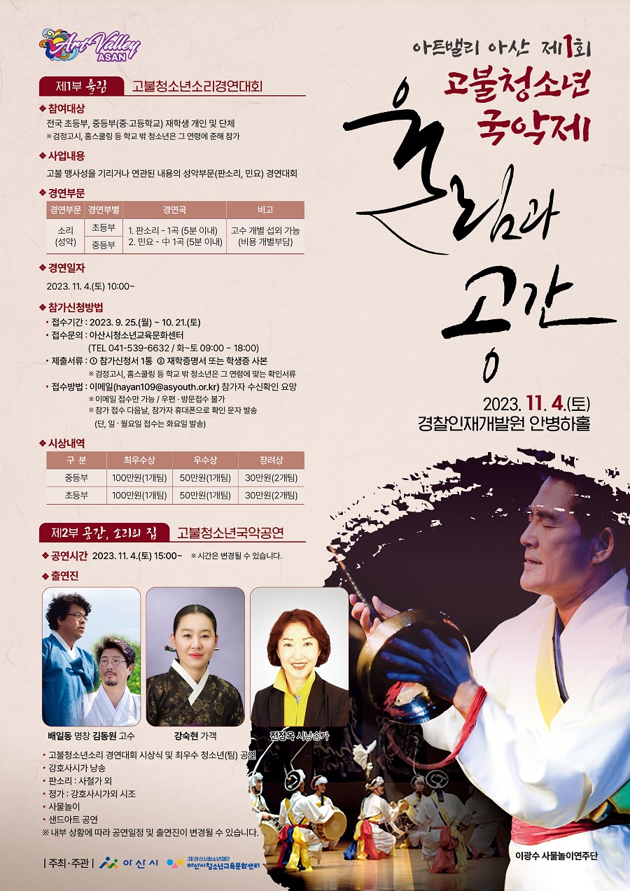아트밸리 아산 제1회 고불청소년국악제