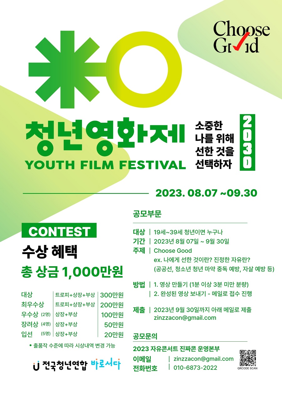 Choose Good 청년 영화제 단편작품 공모
