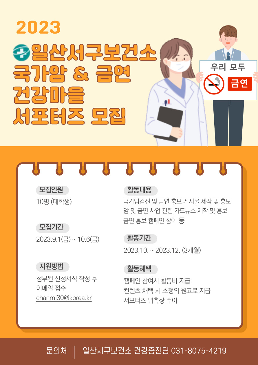 일산서구보건소 국가암.금연 건강마을 서포터즈 모집