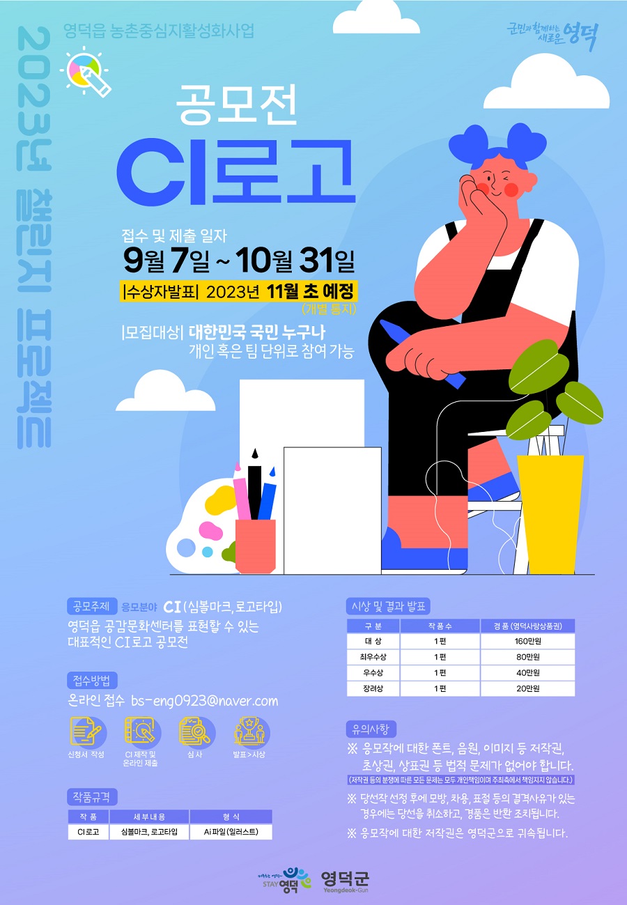 영덕읍 농촌중심지활성화사업 CI로고 공모전