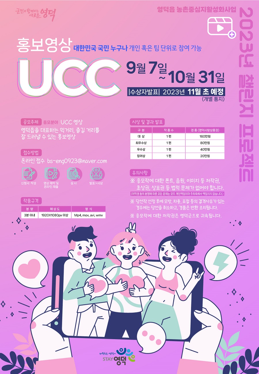 영덕읍 농촌중심지활성화사업 UCC 공모전
