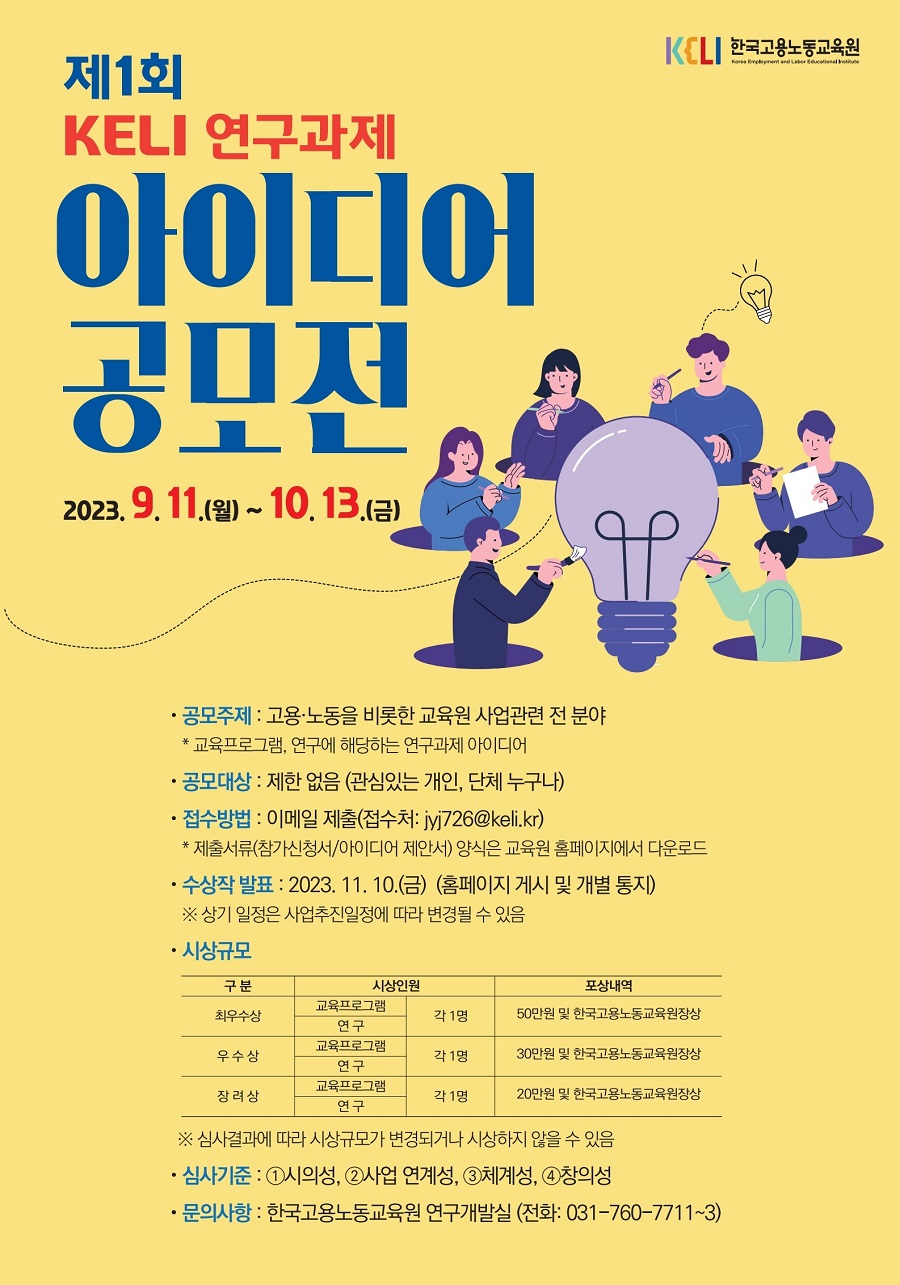 제1회 KELI 연구과제 아이디어 공모전