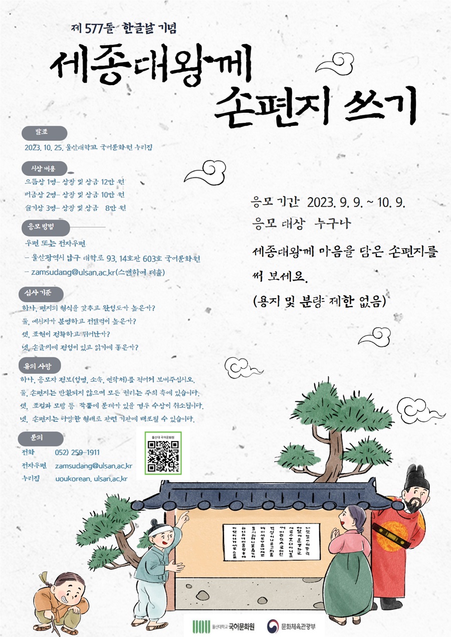 2023년 한글날 기념 세종대왕께 손편지 쓰기