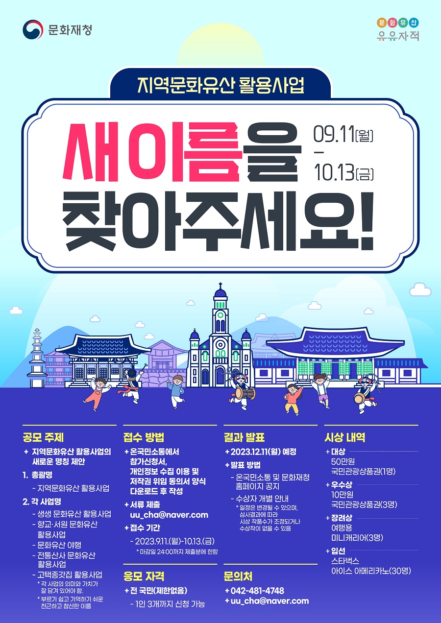 지역문화유산 활용사업의 새이름을 찾아주세요!