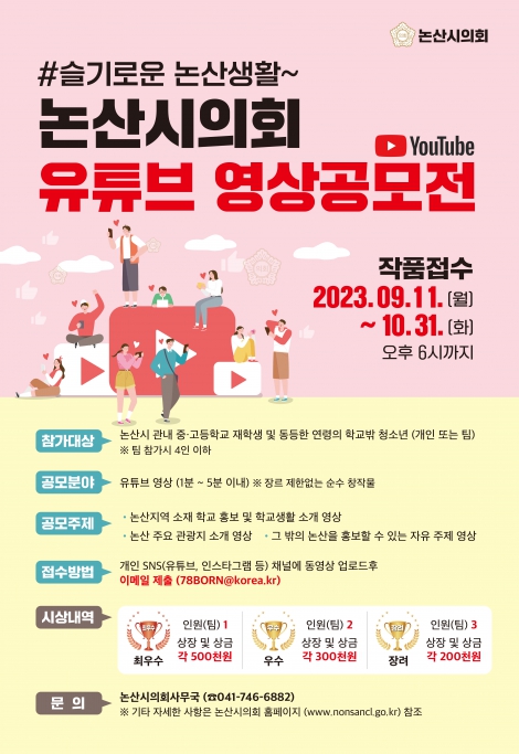 논산시의회 유튜브 영상 공모전 #슬기로운 논산생활~
