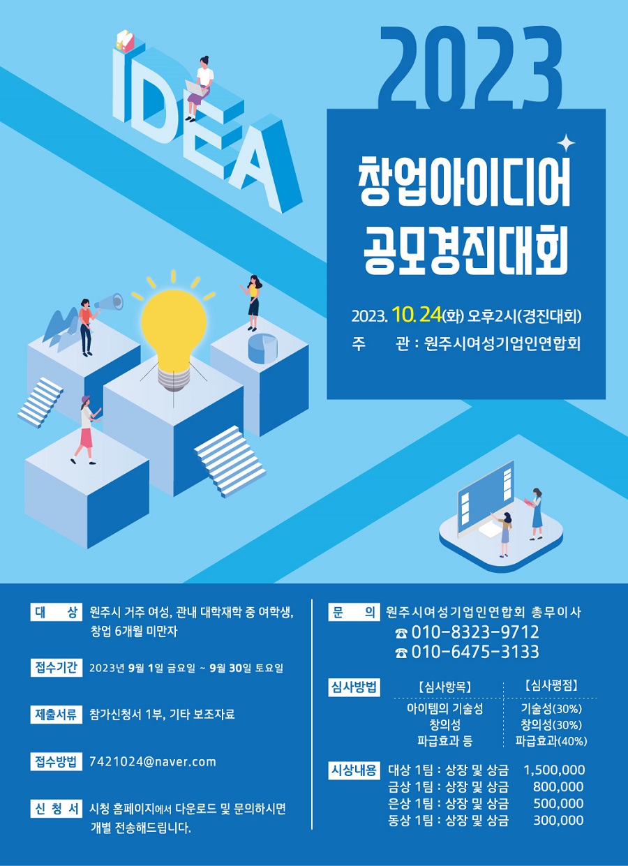 2023년 미래여성기업 창업 아이디어 공모 경진대회