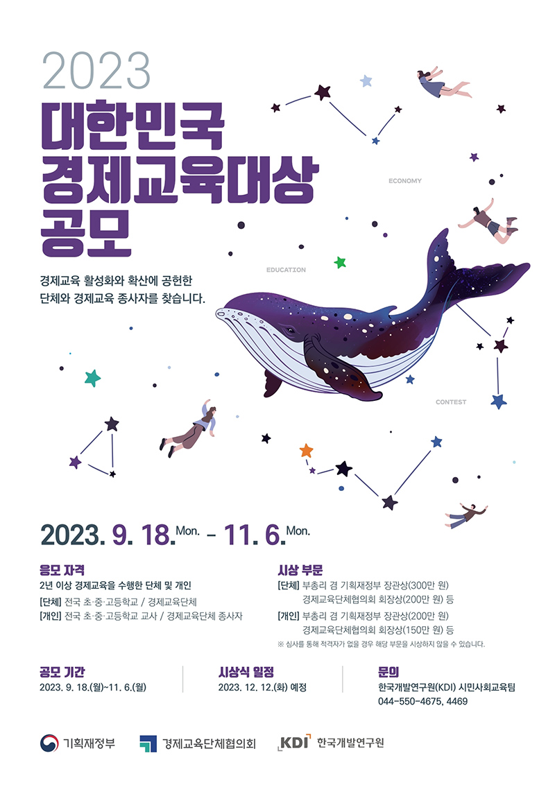2023 대한민국 경제교육대상 공모