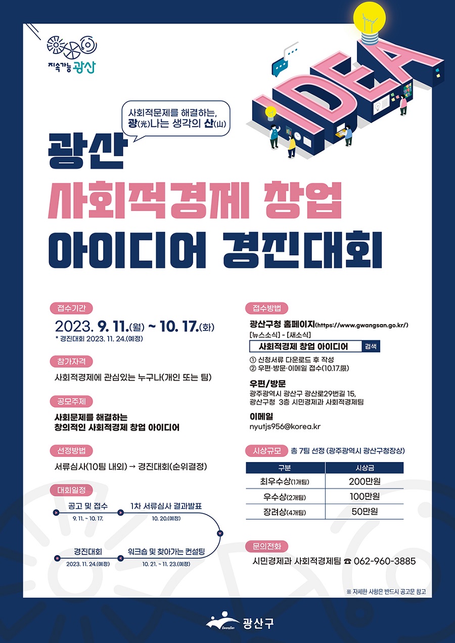 광산 사회적경제 창업 아이디어 경진대회