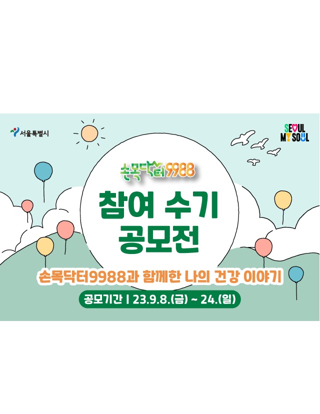 손목닥터9988 참여 우수수기 공모