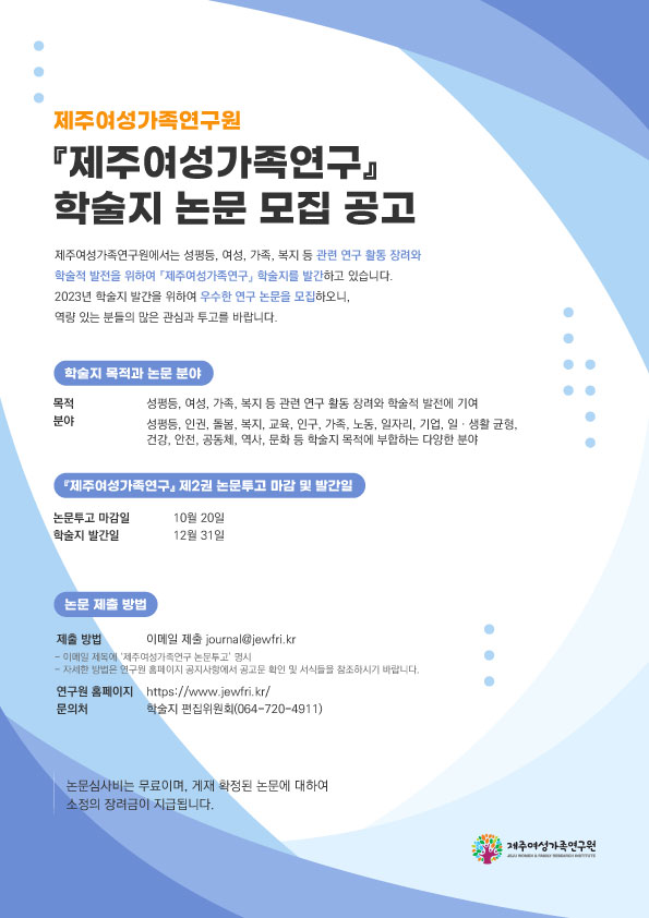 [제주여성가족연구원] 제주여성가족연구 학술지 논문 모집
